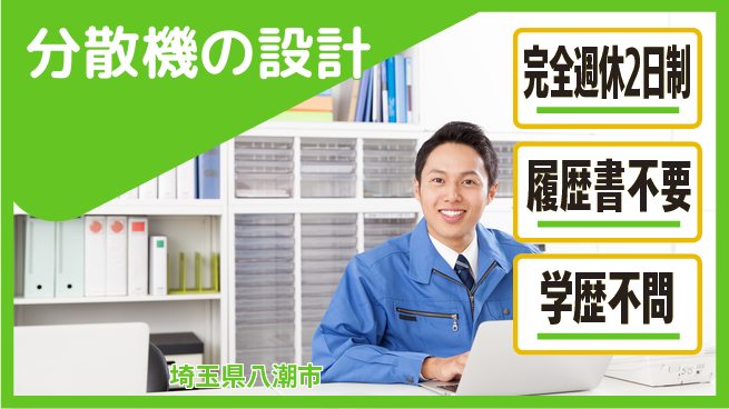 アイメックス株式会社 【分散機の設計】一台まるごと設計の醍醐味の工場求人・派遣情報 | ジョバディ工場