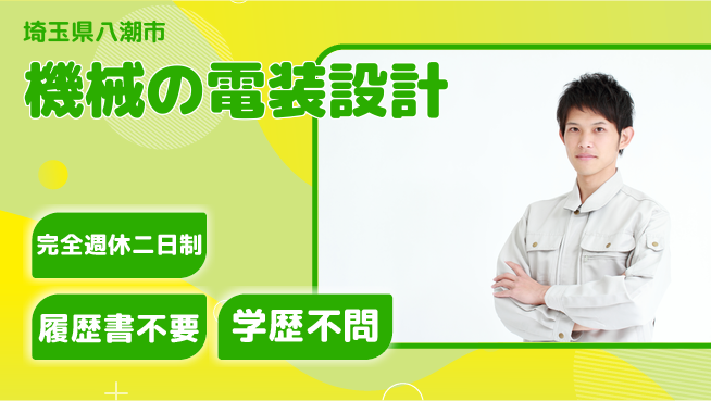 アイメックス株式会社 【機械の電装設計】設計からデバッグまでの工場求人・派遣情報 | ジョバディ工場