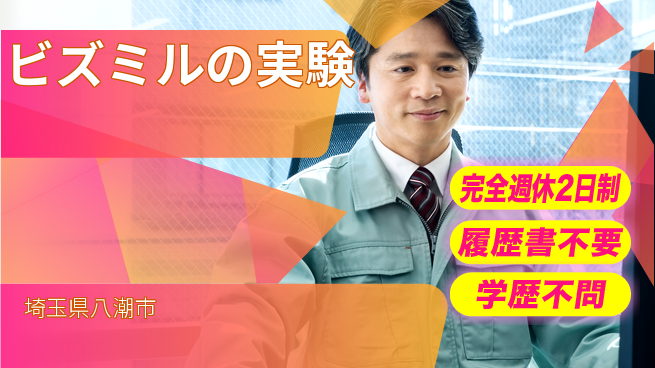 アイメックス株式会社 【ビズミルの実験】成長できるの工場求人・派遣情報 | ジョバディ工場