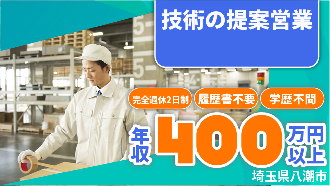 アイメックス株式会社 営業経験を活かす【技術の提案営業】飛び込みゼロの工場求人・派遣情報 | ジョバディ工場