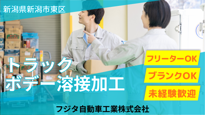 フジタ自動車工業株式会社 【トラックボデーの溶接・加工】土日祝休の工場求人・派遣情報 | ジョバディ工場