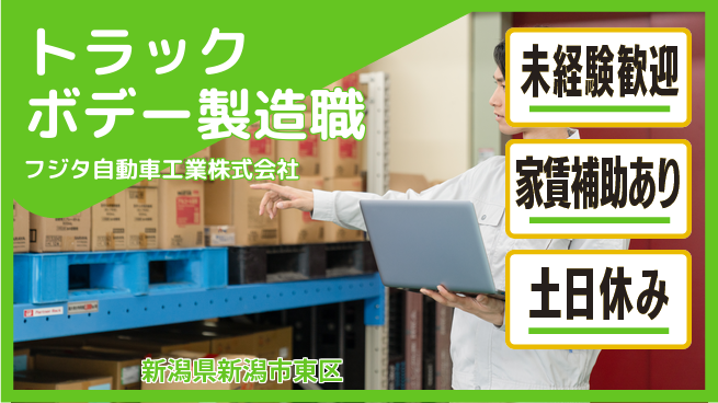 フジタ自動車工業株式会社 【トラックボデーの製造スタッフ】土日祝休の工場求人・派遣情報 | ジョバディ工場