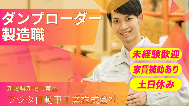フジタ自動車工業株式会社 【ダンプローダー等の製造担当】土日祝休の工場求人・派遣情報 | ジョバディ工場