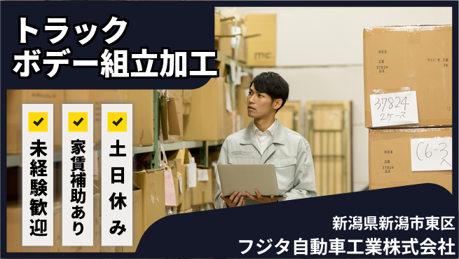 フジタ自動車工業株式会社 【トラックボデーの組立・加工業務】土日祝休の工場求人・派遣情報 | ジョバディ工場