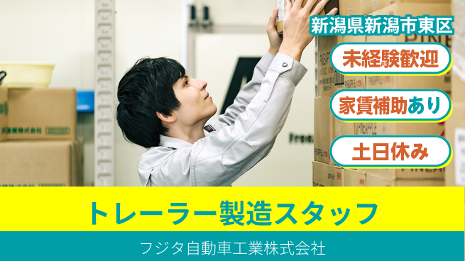 フジタ自動車工業株式会社 【トレーラー等の製造業務】土日祝休の工場求人・派遣情報 | ジョバディ工場