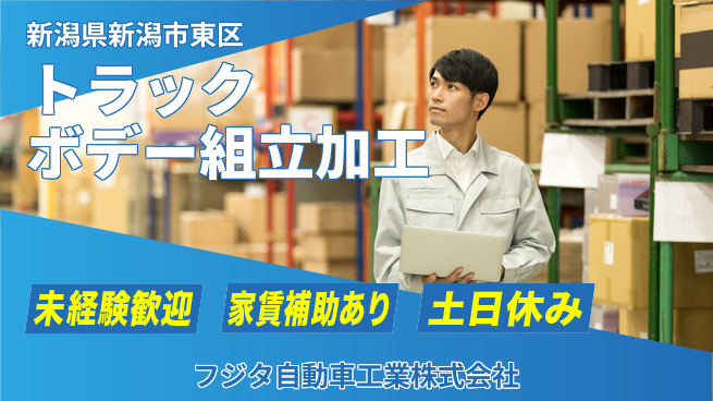 フジタ自動車工業株式会社 【トラックボデーに携わる組立・加工作業】土日祝休／転勤なし！地元でモノづくりの工場求人・派遣情報 | ジョバディ工場