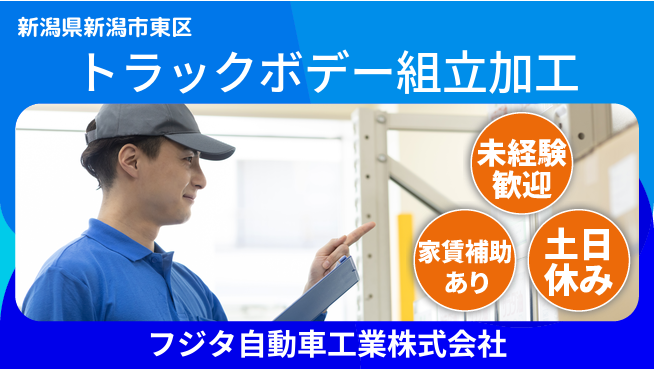 フジタ自動車工業株式会社 【トラックボデー組立・加工スタッフ】土日祝休／安定した職場で成長できる！の工場求人・派遣情報 | ジョバディ工場