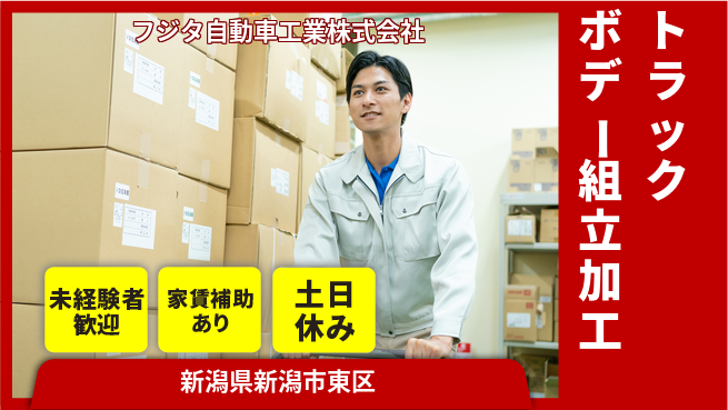 フジタ自動車工業株式会社 【トラックボディの組立および加工業務】土日祝休／産休育休取得実績あり!の工場求人・派遣情報 | ジョバディ工場