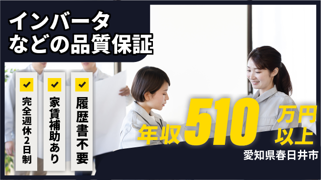 日新電装株式会社 【インバータなどの品質保証】年収450万～の工場求人・派遣情報 | ジョバディ工場