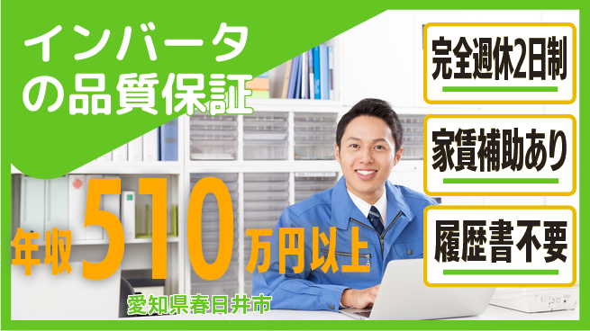 日新電装株式会社 【インバータの品質保証】完全週休2日制の工場求人・派遣情報 | ジョバディ工場
