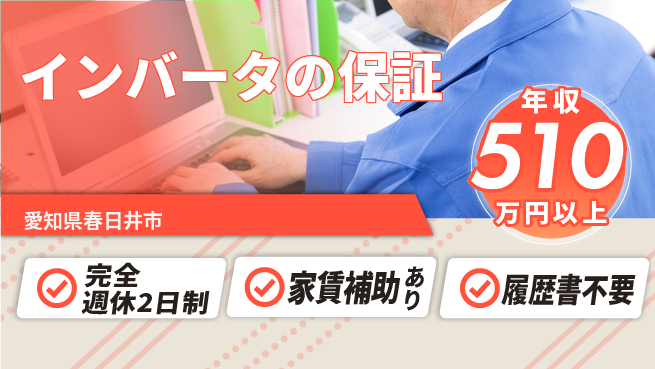 日新電装株式会社 【インバータの保証】高収入の工場求人・派遣情報 | ジョバディ工場