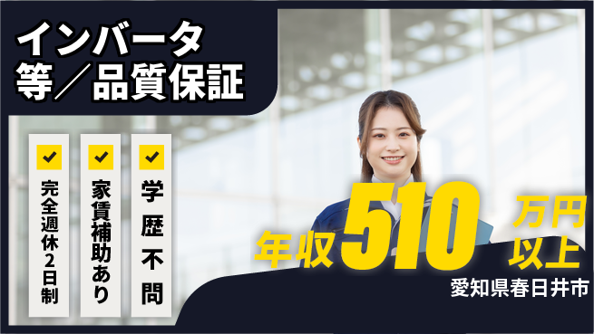 日新電装株式会社 マネジメント経験を武器に！【インバータ等／品質保証】年収450万～の工場求人・派遣情報 | ジョバディ工場