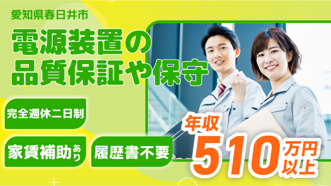 日新電装株式会社 【電源装置の品質保証や保守】年収450万～／安心と安全を守るエンジニア職！の工場求人・派遣情報 | ジョバディ工場