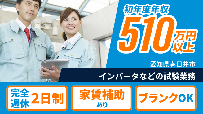 日新電装株式会社 【インバータなどの試験業務】年収450万～の工場求人・派遣情報 | ジョバディ工場