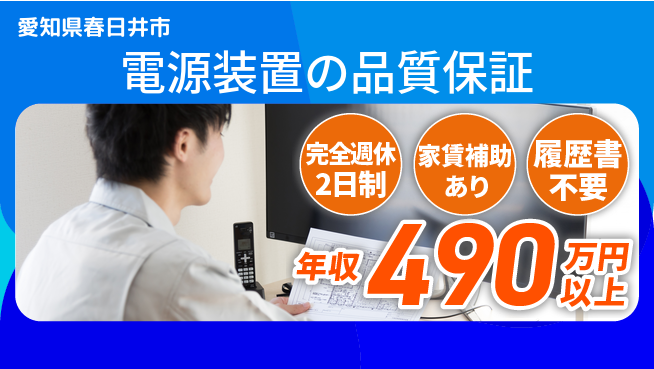日新電装株式会社 【電源装置の品質保証】年収450万～の工場求人・派遣情報 | ジョバディ工場