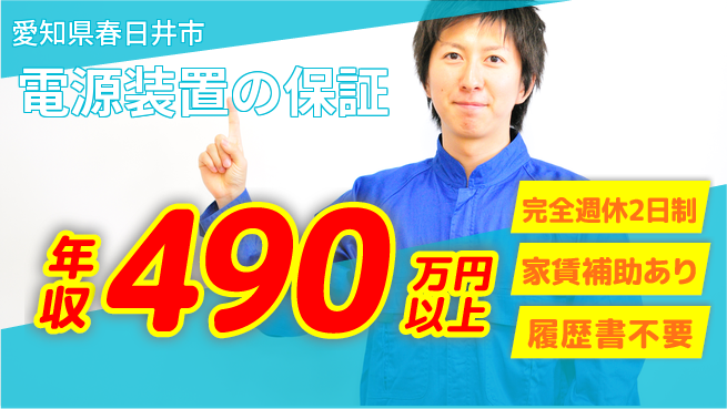 日新電装株式会社 【電源装置の保証】通勤便利の工場求人・派遣情報 | ジョバディ工場