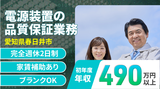 日新電装株式会社 【電源装置の品質保証業務】年収450万以上／スキルを活かして信頼度UP！の工場求人・派遣情報 | ジョバディ工場