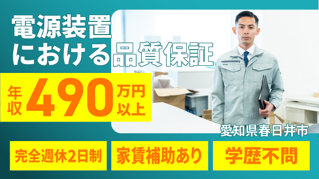 日新電装株式会社 【電源装置における品質保証】年収450万円以上／産休育休取得実績あり女性も安心の工場求人・派遣情報 | ジョバディ工場