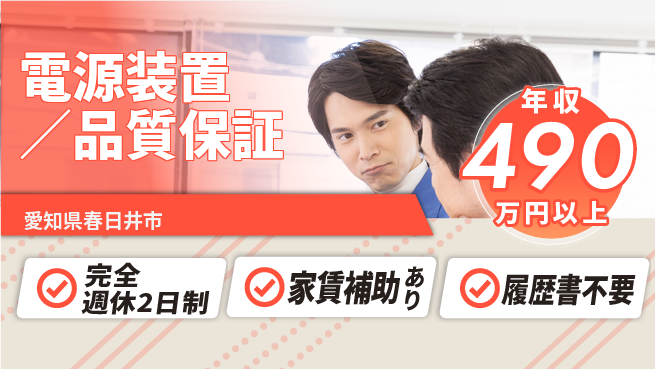 日新電装株式会社 組織運営を意識した品質管理！【電源装置／品質保証】年収450万～の工場求人・派遣情報 | ジョバディ工場
