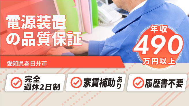 日新電装株式会社 【電源装置の品質保証】安定収入の工場求人・派遣情報 | ジョバディ工場