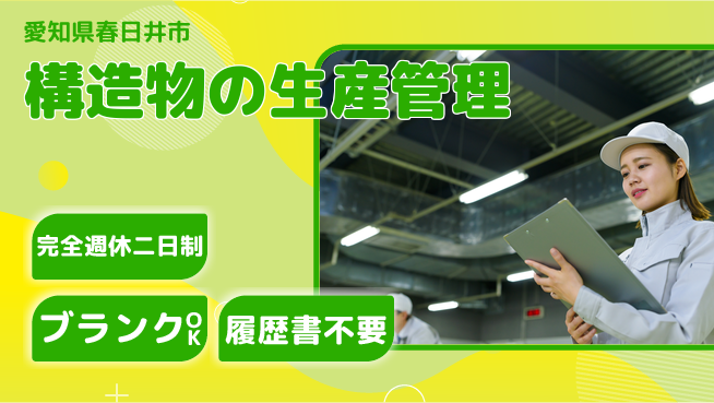株式会社丸菱製作所 【構造物の生産管理】計画をリードの工場求人・派遣情報 | ジョバディ工場