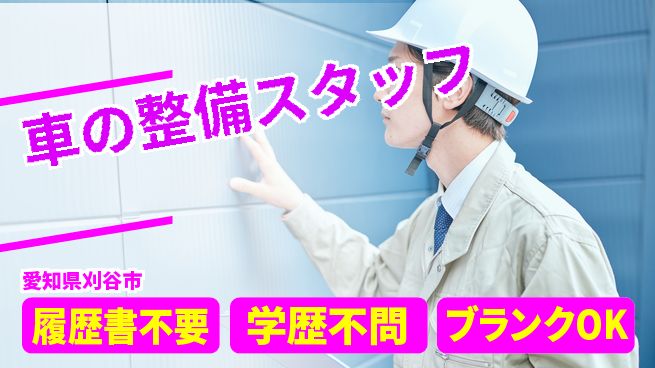 株式会社クライム シフト休【車の整備スタッフ】長期連休取得しやすいの工場求人・派遣情報 | ジョバディ工場
