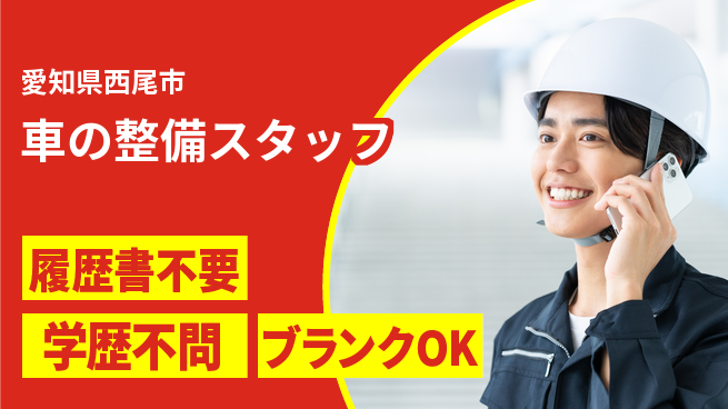 株式会社クライム シフト休【車の整備スタッフ】長期連休取得しやすいの工場求人・派遣情報 | ジョバディ工場