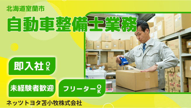 ネッツトヨタ苫小牧株式会社 シフト休【自動車ディーラー店での整備士業務】賞与年3回の工場求人・派遣情報 | ジョバディ工場
