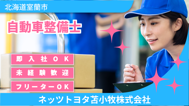 ネッツトヨタ苫小牧株式会社 駅チカだから移動も便利！シフト休【自動車ディーラーで整備士として活躍】賞与年3回！の工場求人・派遣情報 | ジョバディ工場