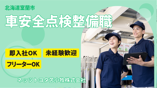 ネッツトヨタ苫小牧株式会社 シフト休【車の安全点検を行う整備のプロ】賞与年3回／女性も活躍中！の工場求人・派遣情報 | ジョバディ工場