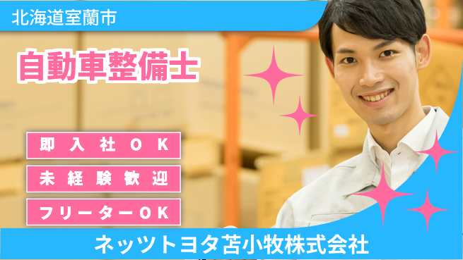 ネッツトヨタ苫小牧株式会社 シフト休！技術は後で習得【自動車ディーラー整備士】賞与年3回の工場求人・派遣情報 | ジョバディ工場