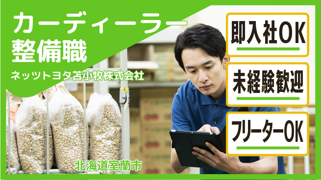 ネッツトヨタ苫小牧株式会社 シフト休【カーディーラーの整備職】賞与年3回／転勤なし！の工場求人・派遣情報 | ジョバディ工場