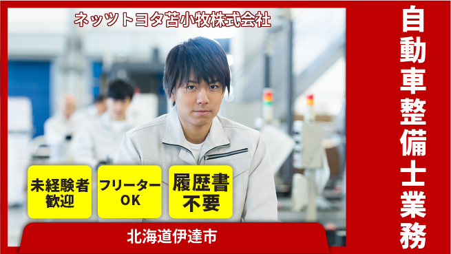 ネッツトヨタ苫小牧株式会社 シフト休【自動車ディーラー店での整備士業務】賞与年3回の工場求人・派遣情報 | ジョバディ工場