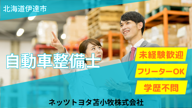 ネッツトヨタ苫小牧株式会社 シフト休！車に興味あればOK【ディーラー整備士】賞与年3回の工場求人・派遣情報 | ジョバディ工場