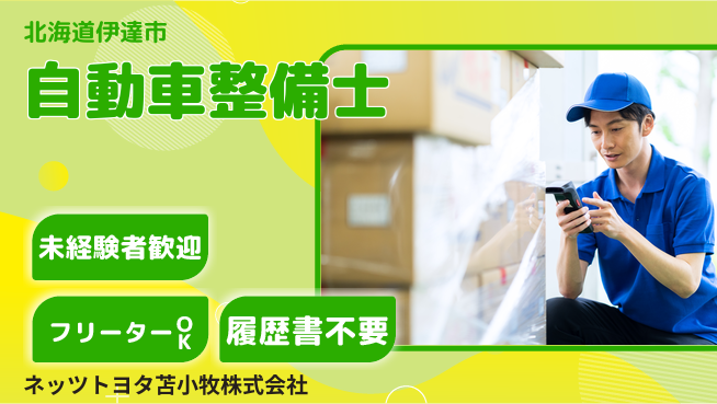 ネッツトヨタ苫小牧株式会社 シフト休【自動車整備のスペシャリスト】賞与年3回／女性も多数在籍中！の工場求人・派遣情報 | ジョバディ工場