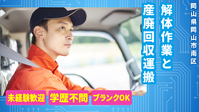 株式会社インテックス 【解体作業と産廃回収運搬】土日祝休の工場求人・派遣情報 | ジョバディ工場