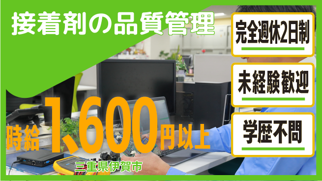 日栄ホールディングス株式会社 【接着剤の品質管理】土日祝休の工場求人・派遣情報 | ジョバディ工場