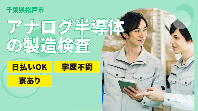 株式会社ウイルテック 【アナログ半導体の製造検査】の工場求人・派遣情報 | ジョバディ工場