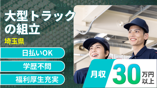 株式会社BREXA Next 【大型トラックの組立】の工場求人・派遣情報 | ジョバディ工場