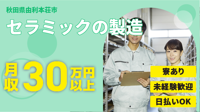 株式会社BREXA Next 【セラミックの製造】の工場求人・派遣情報 | ジョバディ工場