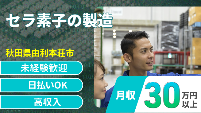 株式会社BREXA Next 【セラ素子の製造】の工場求人・派遣情報 | ジョバディ工場