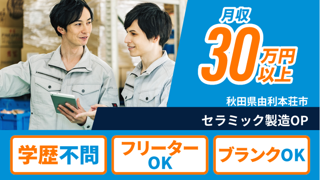 株式会社BREXA Next 【セラミック製造OP】の工場求人・派遣情報 | ジョバディ工場