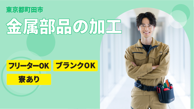 株式会社BREXA Next 【金属部品の加工】の工場求人・派遣情報 | ジョバディ工場