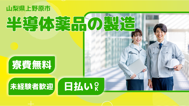 株式会社BREXA Next 【半導体薬品の製造】の工場求人・派遣情報 | ジョバディ工場