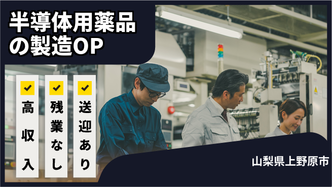 株式会社BREXA Next 【半導体用薬品の製造オペレーター】の工場求人・派遣情報 | ジョバディ工場