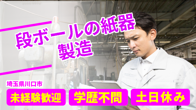 日研トータルソーシング株式会社　製造事業部 【段ボールの紙器製造】の工場求人・派遣情報 | ジョバディ工場