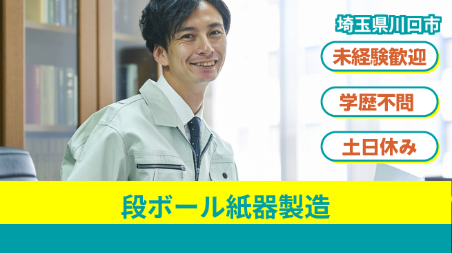 日研トータルソーシング株式会社　製造事業部 【段ボール紙器製造】の工場求人・派遣情報 | ジョバディ工場