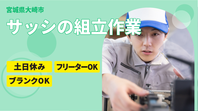日研トータルソーシング株式会社　製造事業部 【サッシ部材の組立】の工場求人・派遣情報 | ジョバディ工場