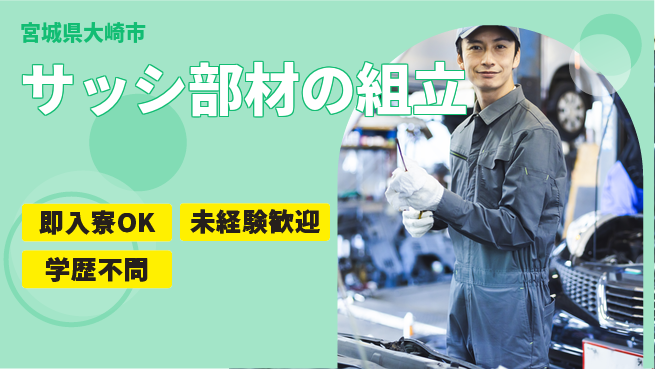 日研トータルソーシング株式会社　製造事業部 【サッシ部材の組立】の工場求人・派遣情報 | ジョバディ工場