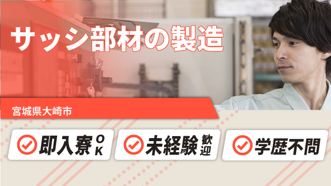 日研トータルソーシング株式会社　製造事業部 【サッシ部材の製造】の工場求人・派遣情報 | ジョバディ工場